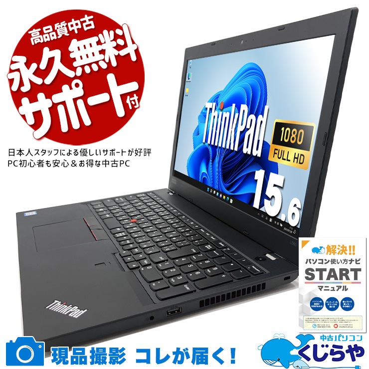 中古 ThinkPad L580 Lenovo ノートパソコン 【1点モノ】 Corei5 8250U