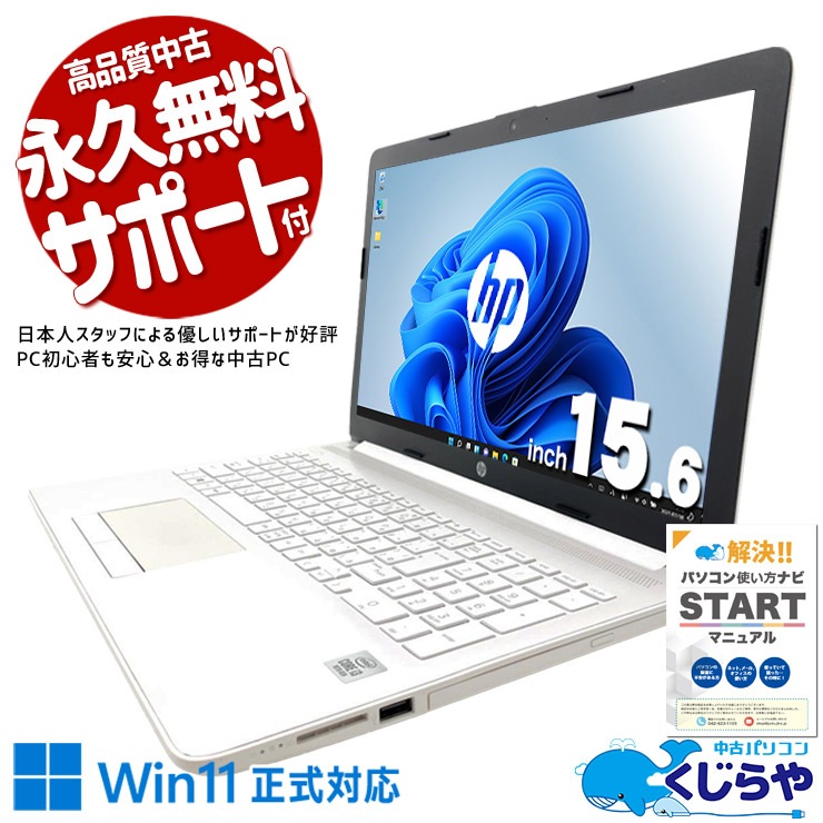中古 15-db0233AU HP ノートパソコン Corei3 10110U/16GB/SSD256GB