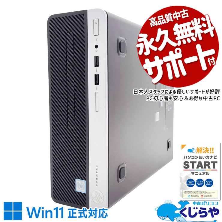 中古 ProDesk 400 G5 HP デスクトップパソコン Corei5 8500/16GB