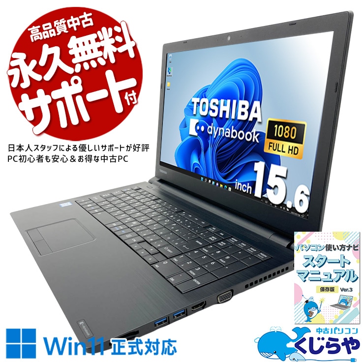 設定済✨️東芝dynabook中古ノートパソコン✨️i5/メモリ16GB/SSD 中古 dynabook B65/DP 東芝 ノートパソコン Corei5 8350U/16GB