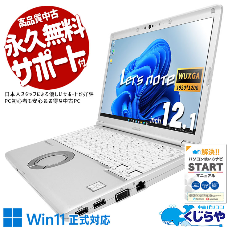 レッツノート レッツノート 大容量×コスパ抜群のレッツ♪ 中古 CF-SV8 Office付き Win11正式対応 バッテリー良好 大容量 ビジネス  訳あり Windows11 Pro Panasonic Let's note Corei5 16GBメモリ 12.1型 中古 パソコン ノートパソコン
