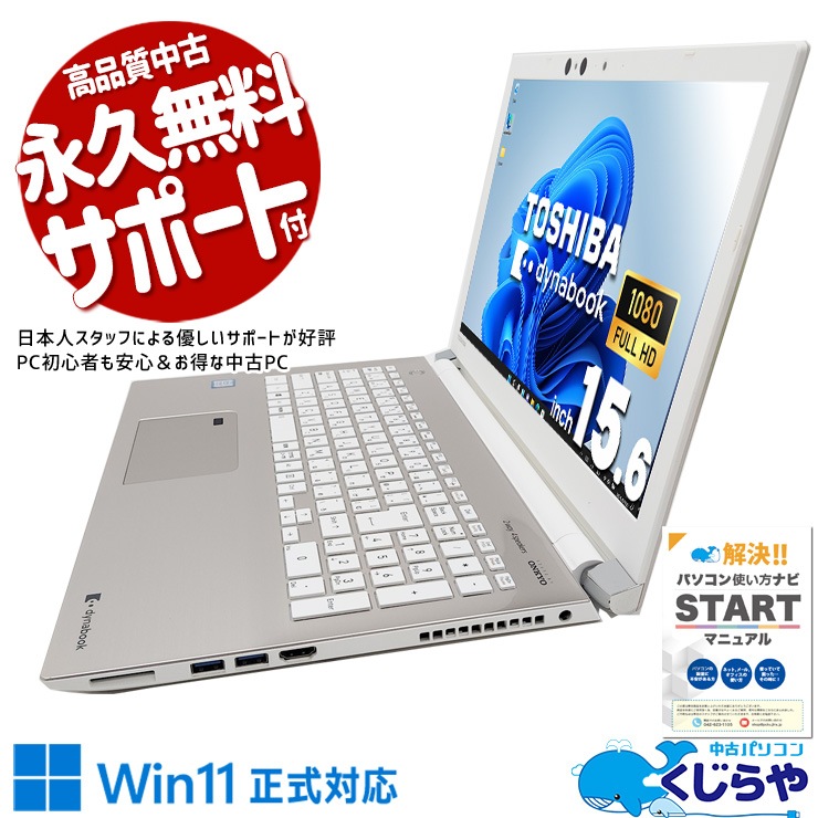 中古 dynabook AZ65/GGSD 東芝 ノートパソコン Corei7 8550U/16GB 
