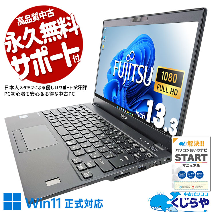 1kgʲιǽХΡȡťѥ  Ρȥѥ Officeդ 1kgʲ ǽ ѥ ⡼ȥ  Windows11 ٻ LIFEBOOK U939/A(FMVU19011) Corei5 8GB 13.3  ѥ Ρȥѥ