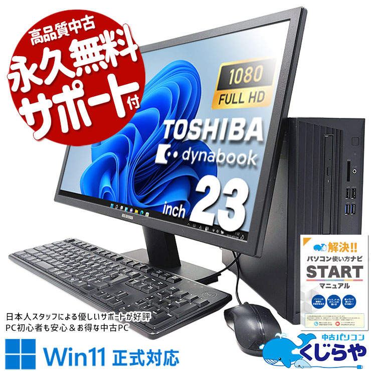 中古 dynabook DT100/M 東芝 デスクトップパソコン Corei7 8700/16GB 