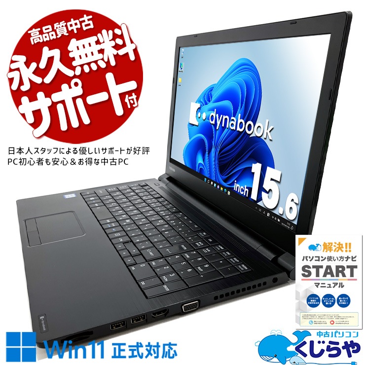 中古 dynabook B65/DP 東芝 ノートパソコン Corei3 8130U/16GB 