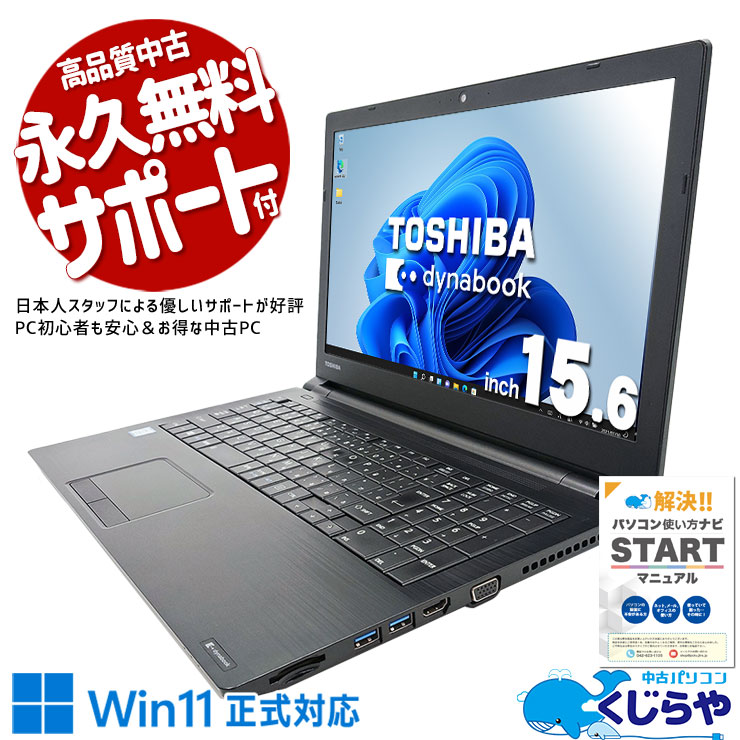 中古 dynabook B65/DP 東芝 ノートパソコン Corei5 8250U/8GB/SSD128GB
