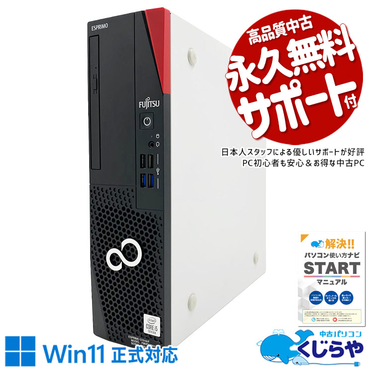 中古 ESPRIMO D7010/F 富士通 デスクトップパソコン Corei5 10500/16GB 