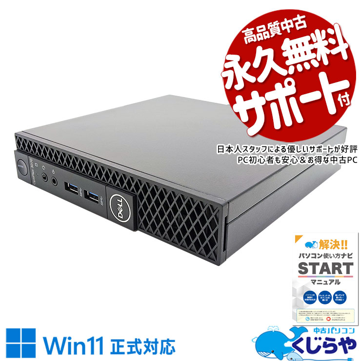 実用本位で選ぶなら！置き場所に困らないミニPC！ 中古パソコン 中古 デスクトップパソコン Office付き NVMe SSD 256GB 9世代 本体のみ Windows11 Home DELL OptiPlex 3070 Micro Corei5 16GBメモリ 中古 パソコン デスクトップパソコン