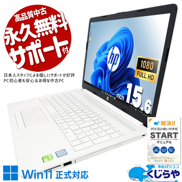 中古 15-da0058TX HP ノートパソコン Corei7 8550U/16GB/SSD512GB/15.6