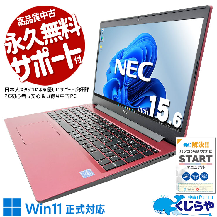 中古Nec LaVieに、    Windows11最新 NEC LaVie