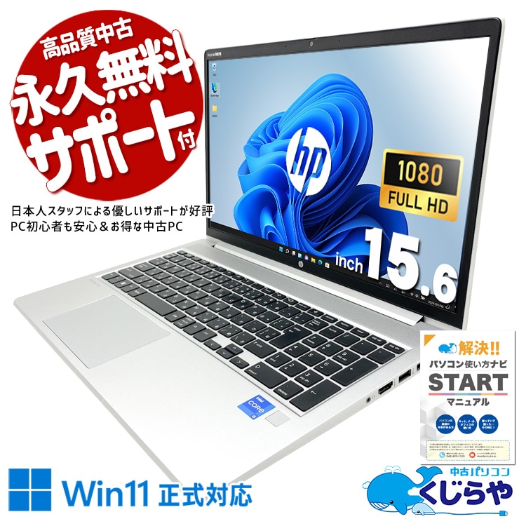 中古 ProBook 450 G8 HP ノートパソコン Corei5 1135G7/16GB/SSD256GB