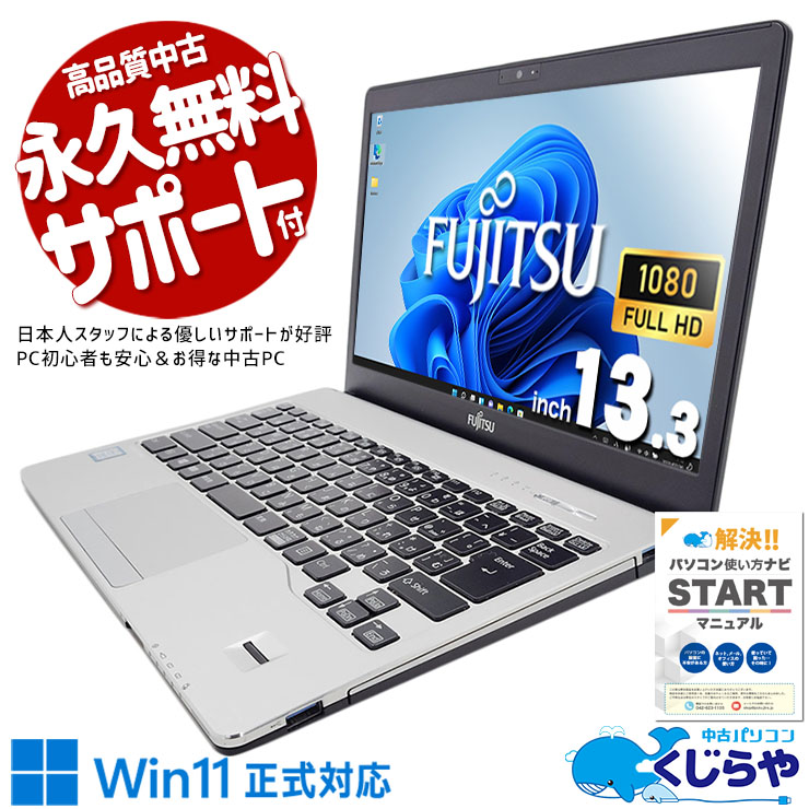 中古 LIFEBOOK S938/S 富士通 ノートパソコン Corei5 8350U/20GB 