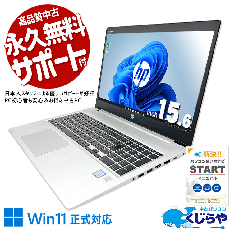 中古 ProBook 450 G6 HP ノートパソコン Corei3 8145U/8GB/SSD256GB