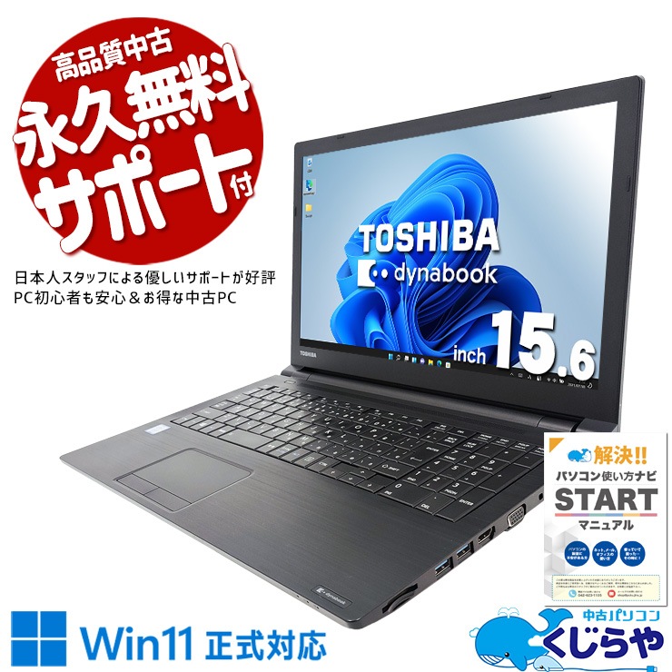 中古 dynabook B65/DN 東芝 ノートパソコン Corei5 8250U/16GB 