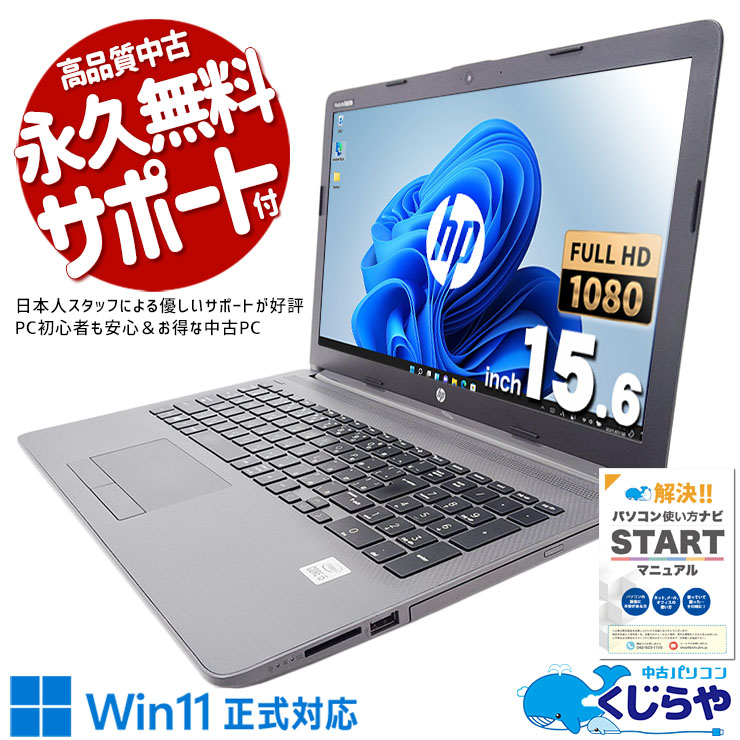 コスパ重視のシンプルノート♪ 中古パソコン 中古 ノートパソコン Office付き バッテリー良好 コスパ抜群 10世代 NVMe 快適 Windows11 Pro HP Notebook PC 250 G7 Corei5 16GBメモリ 15.6型 中古 パソコン ノートパソコン