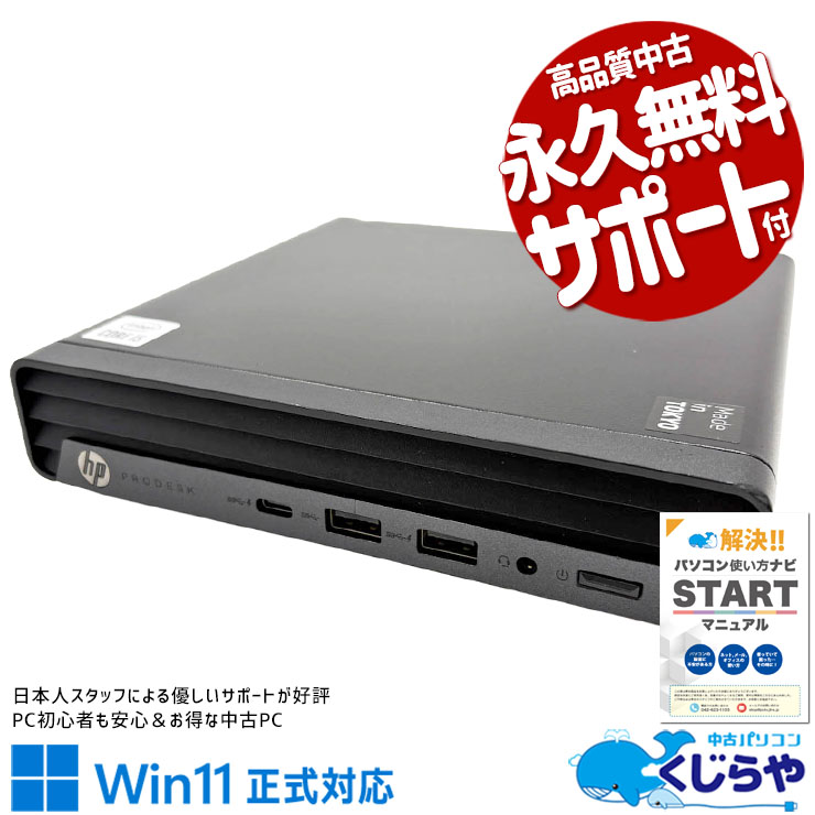 中古 ProDesk 400 G6 DM HP デスクトップパソコン Corei5 10500T/16GB