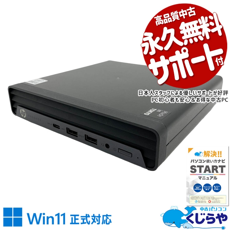 中古 ProDesk 400 G6 DM HP デスクトップパソコン Corei5 10500T/8GB