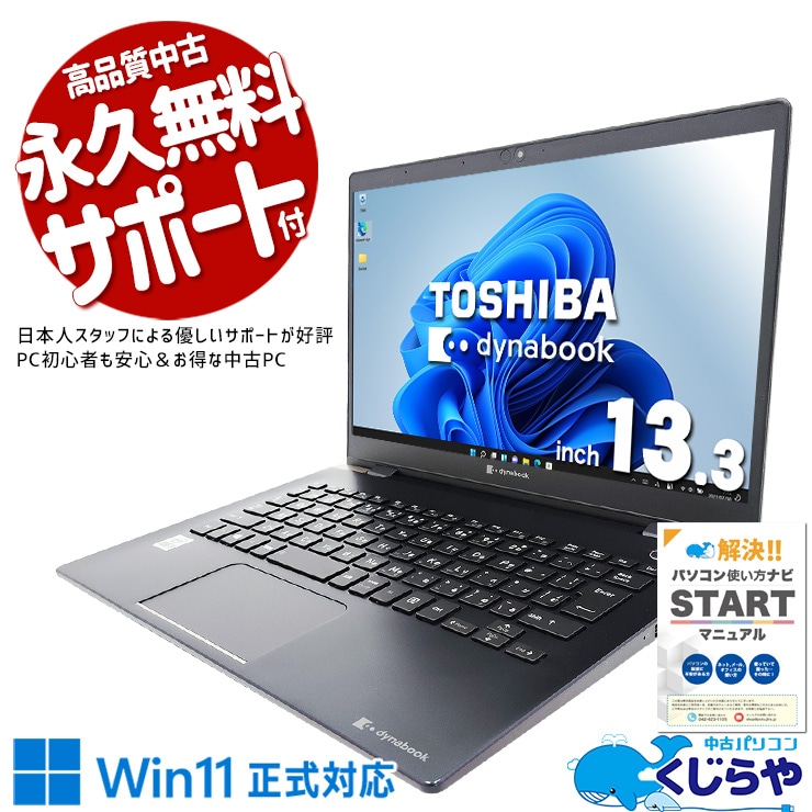 重さ1kg以下！家でも外でも大活躍♪ 中古パソコン 中古 ノートパソコン Office付き バッテリー良好 超軽量 10世代 仕事 買い替え 持ち運び Webカメラ NVMe Windows11 東芝 dynabook G83/FS Corei5 16GB 13.3型 中古 パソコン ノートパソコン