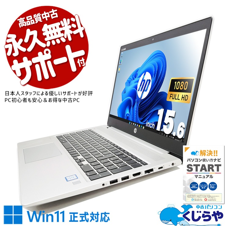 180�ٳ����ҥ󥸤�̥�Ϣ��ӥ��ͥ��Ѥ˺�Ŭ�� ��ťѥ����� ��� �Ρ��ȥѥ����� Office�դ� �Хåƥ꡼�ɹ� Win11�����б� SSD 256GB �ƥ󥭡� �ӥ��ͥ� ������ Windows11 HP ProBook  450 G6 Corei5 16GB 15.6�� ��� �ѥ����� �Ρ��ȥѥ�����