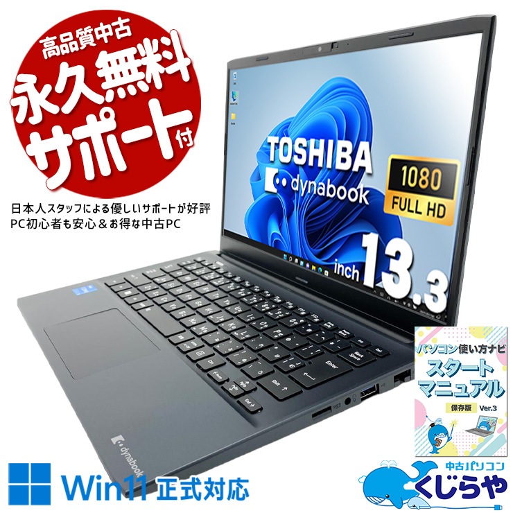 中古 dynabook SJ73/KU 東芝 ノートパソコン Corei3 1215U/8GB