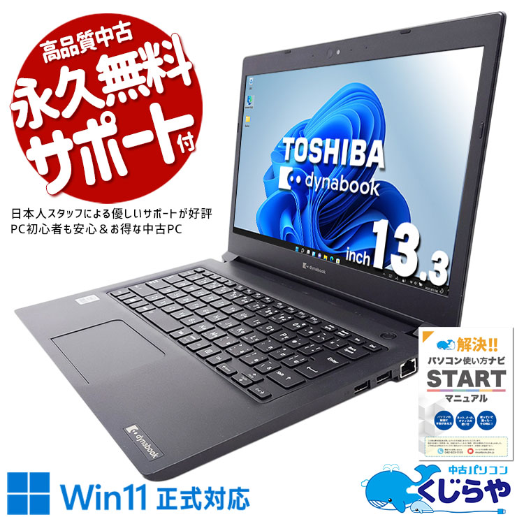中古 dynabook S73/FS 東芝 ノートパソコン Corei5 10210U/8GB