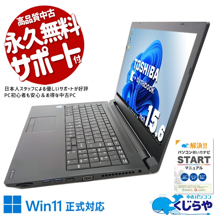 中古 dynabook B65/M 東芝 ノートパソコン Corei5 8250U/16GB/SSD500GB 