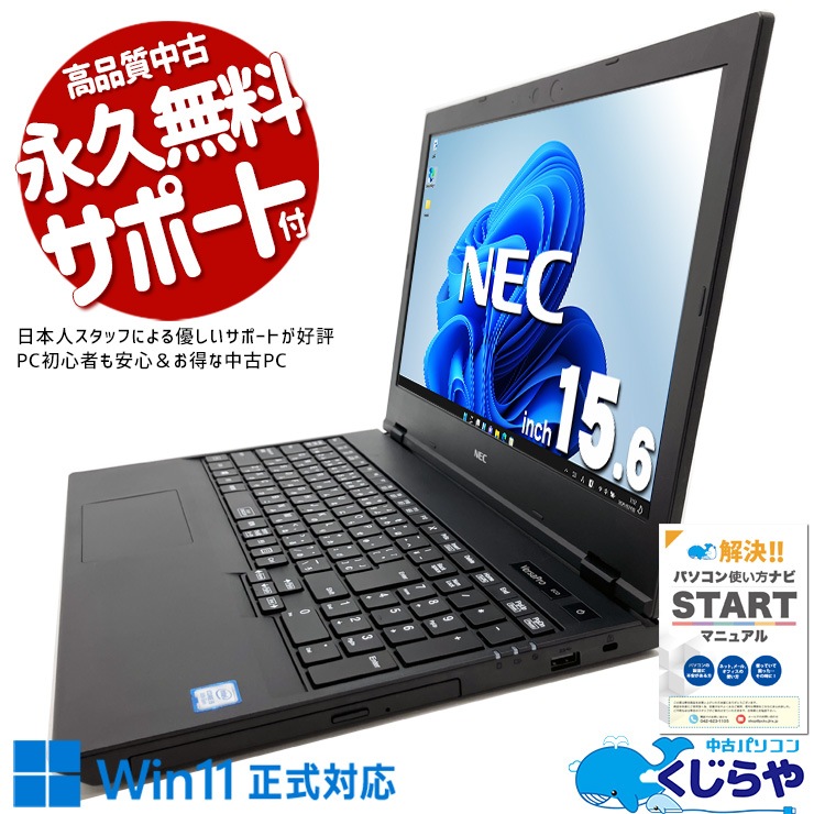 【買うならホントに今!1000円OFF!】気分よく使える、綺麗なキーボード！ 中古 ノートパソコン Office付き バッテリー良好 キーボード綺麗 Win11正式対応 安心 訳あり Windows11 Pro NEC VersaPro VKM16XZG5 Corei5 16GB 15.6インチ 中古 パソコン ノートパソコン