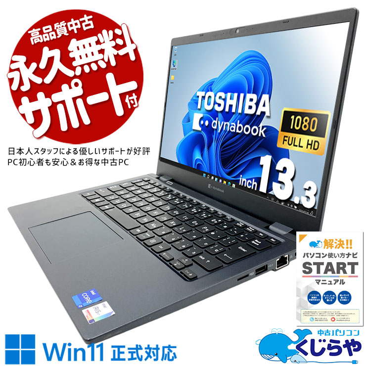 ★美品★第11世代i7 Dynabook G83/HR ノートPC office 中古 dynabook G83/HR 東芝 ノートパソコン Corei7 1165G7/16GB