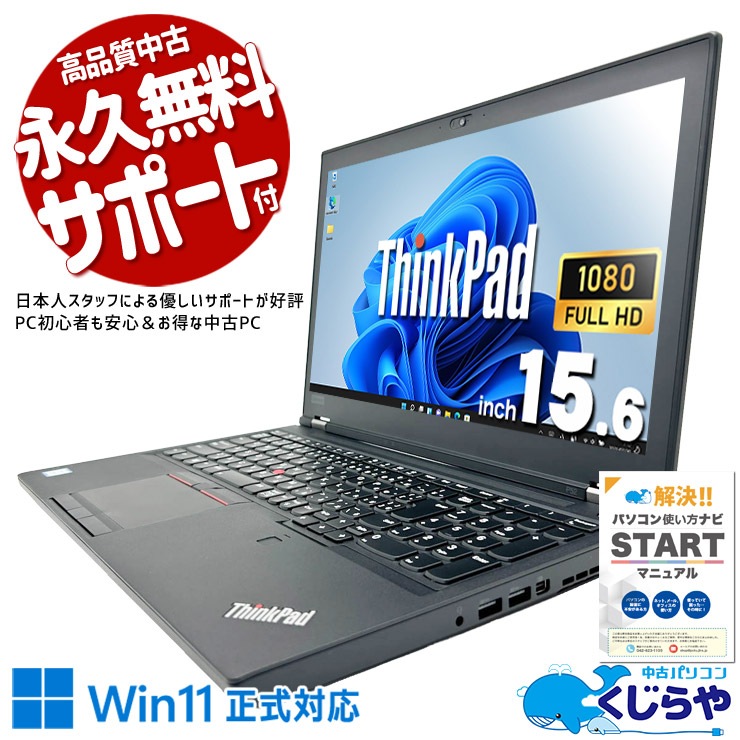 ThinkPad P52 i7 16GB Quadro搭載 バッテリー超良好 中古 ThinkPad P52 Lenovo ノートパソコン Corei7 8750H/16GB/SSD512GB