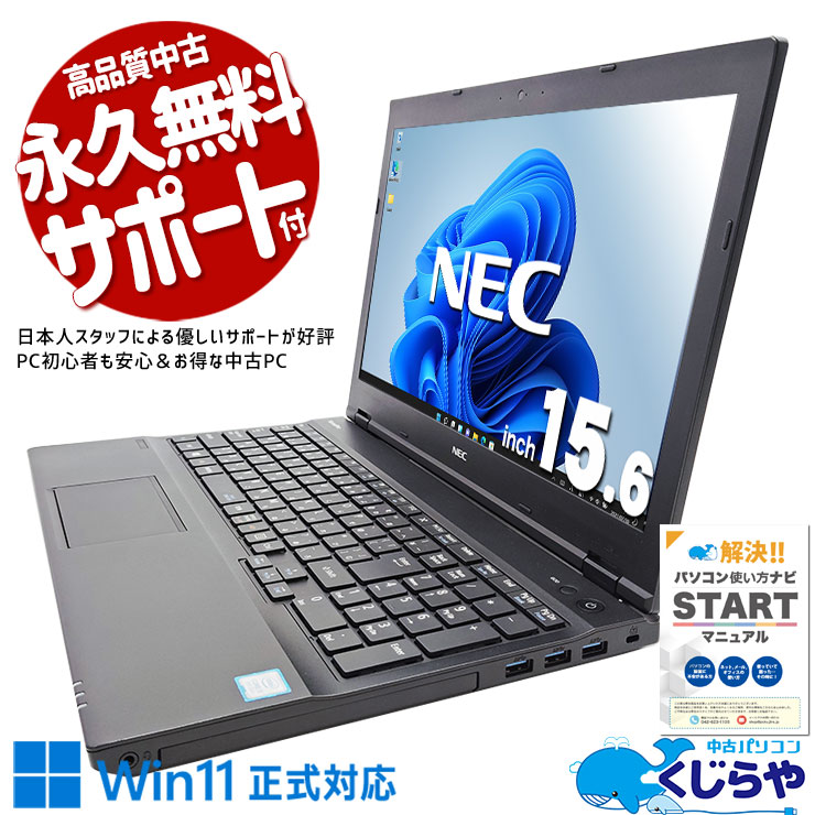 日常の事務作業や学業にうってつけ♪買い替えに！ 中古 ノートパソコン Office付き SSD 256GB 256GB テンキー ビジネス  Windows11 Pro NEC VersaPro VKM17X-3 Corei5 16GBメモリ 15.6型 中古 パソコン ノートパソコン