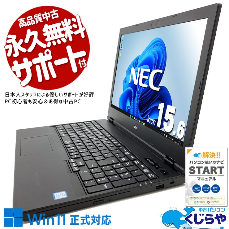 Win11正式対応ノート！ 中古 ノートパソコン Office付き バッテリー良好 Win11正式対応 安心 初期設定済 キーボード綺麗 Windows11 Pro NEC VersaPro VKM16XZG5 Corei5 16GBメモリ 15.6型 中古 パソコン ノートパソコン