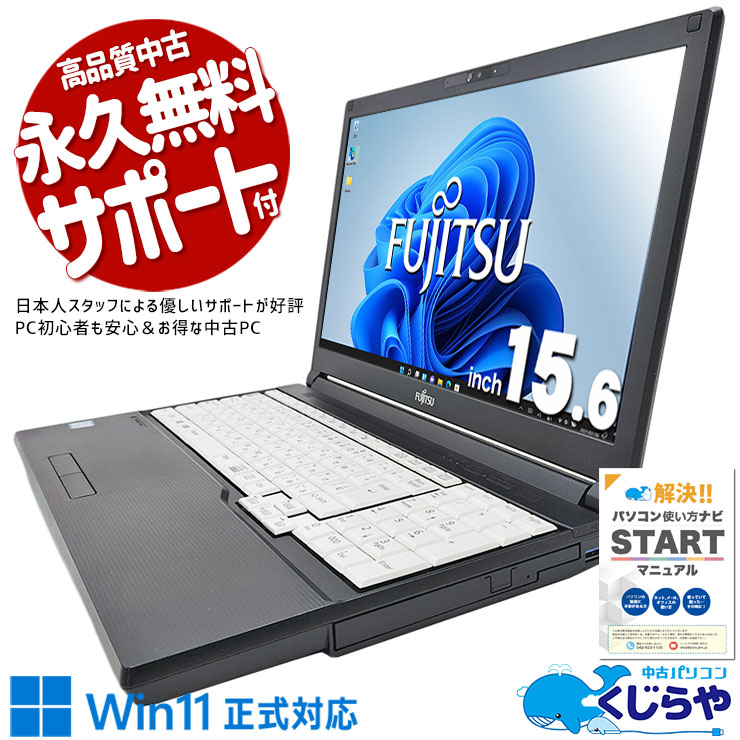 Win11正式対応！大画面テンキー付きで事務作業に！ 中古 ノートパソコン Office付き テンキー 事務作業 大画面  訳あり Windows11 Pro 富士通 LIFEBOOK A579/B Corei5 16GBメモリ 15.6型 中古 パソコン ノートパソコン