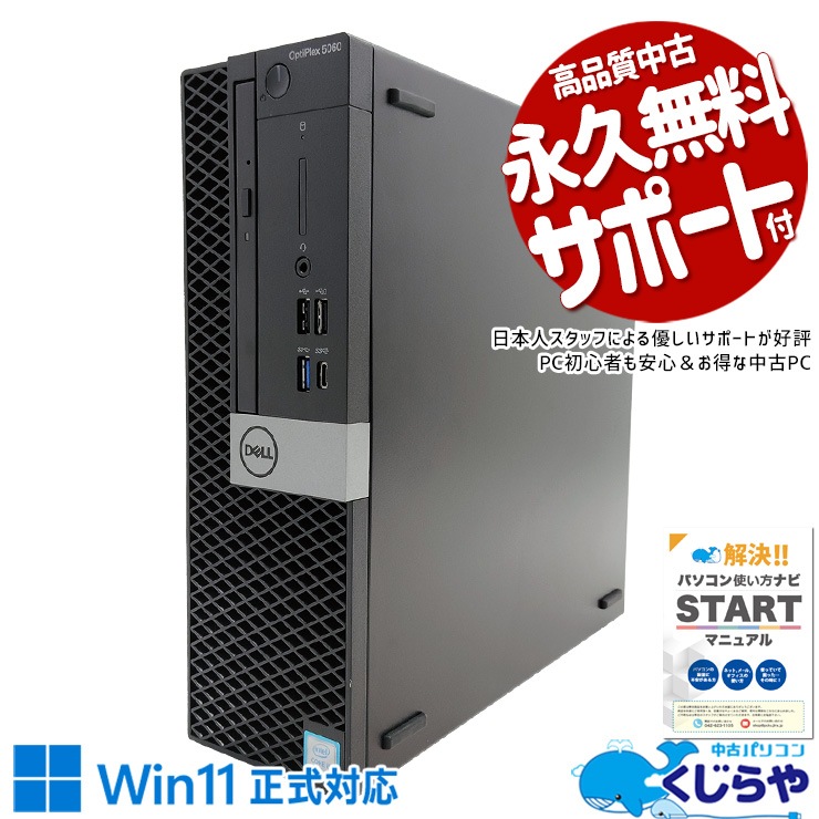 Win11正式対応！ 中古パソコン 中古 デスクトップパソコン Office付き M.2 SSD 256GB 8世代 本体のみ Windows11 Pro DELL OptiPlex 5060 Corei5 16GBメモリ 中古 パソコン デスクトップパソコン