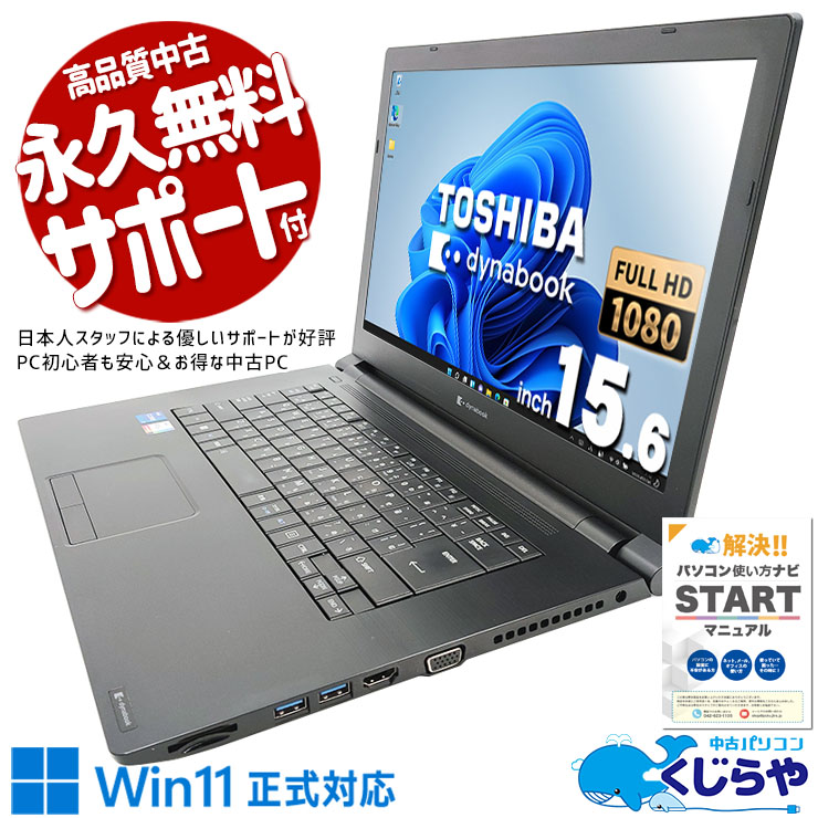 強力性能+新品SSD搭載でサクサク動作！ 中古 ノートパソコン Office付き 新品NVMe 大容量 強力性能 11世代 快適 すぐ使える Windows11 Pro 東芝 dynabook B65/HS Corei7 16GBメモリ 15.6型 中古 パソコン ノートパソコン