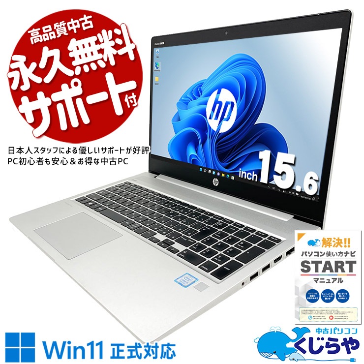 中古 ProBook 450 G6 HP ノートパソコン Corei5 8265U/8GB/SSD128GB