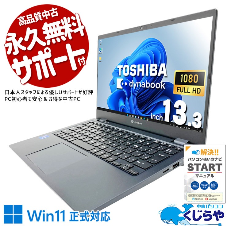 中古 dynabook G83/HU 東芝 ノートパソコン Corei7 1185G7/16GB