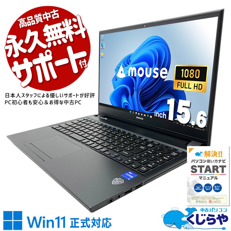 送料込み【中古良品】Windows11 Pro搭載 中古 MousePro NB541HW11 mouse ノートパソコン Corei5 1135G7/16GB