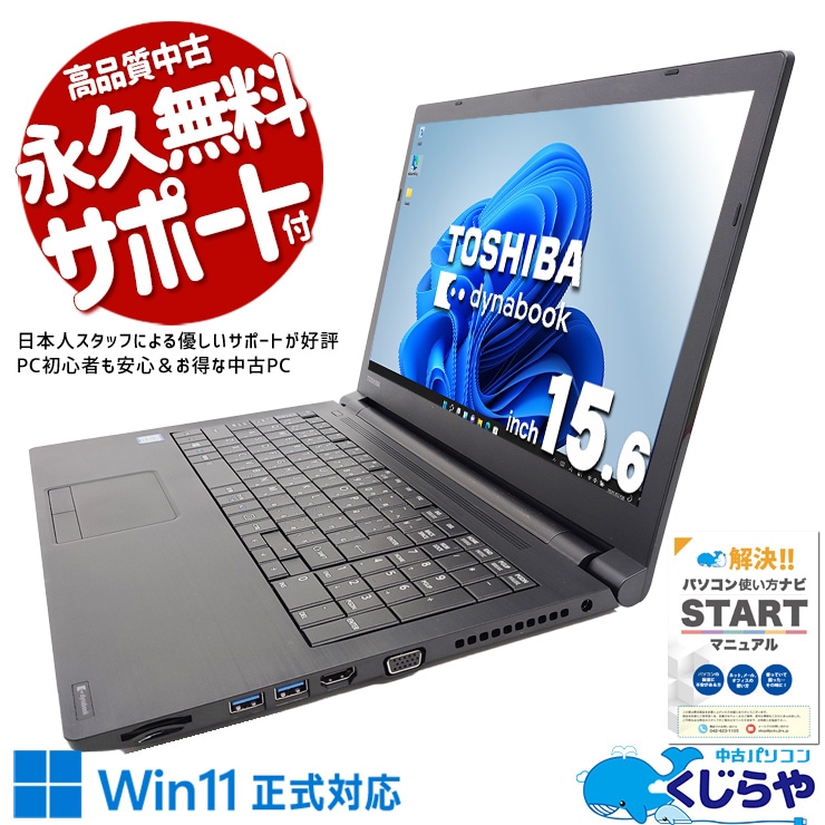 新品最安値 【2019年モデル】高速大容量SSD搭載 DYNABOOK B65/DN Core