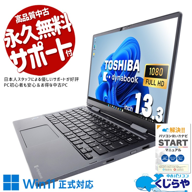 360度回転する液晶でタブレットとしても使える2in1モバイル！ 中古 ノートパソコン Office付き 11世代 2in1 タッチ対応 軽量 買い替え 持ち運び Windows11 東芝 dynabook  V83/HS Corei5 16GB 13.3型 中古 パソコン ノートパソコン