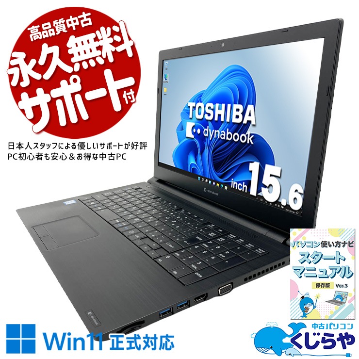 中古 dynabook B65/ER 東芝 ノートパソコン Corei5 8265U/8GB/SSD128GB