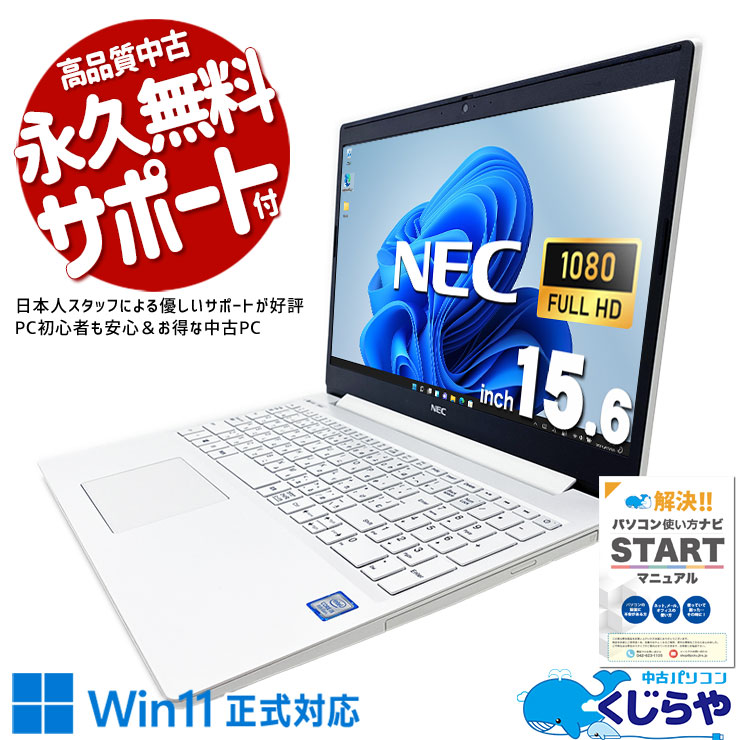 中古 LaVie GN164JFLF NEC ノートパソコン Corei5 8265U/12GB/SSD500GB