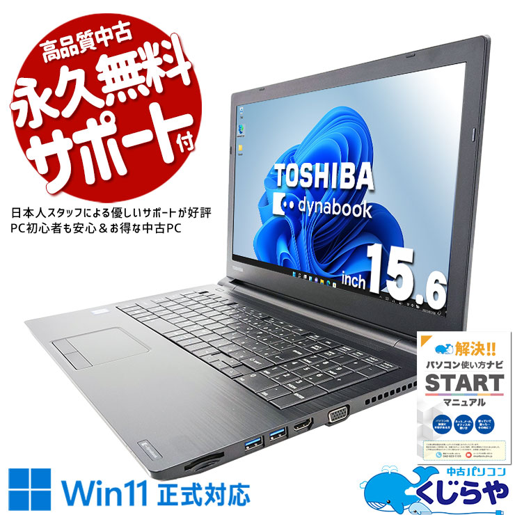 中古 dynabook B65/DP 東芝 ノートパソコン Corei3 8130U/8GB/SSD256GB 