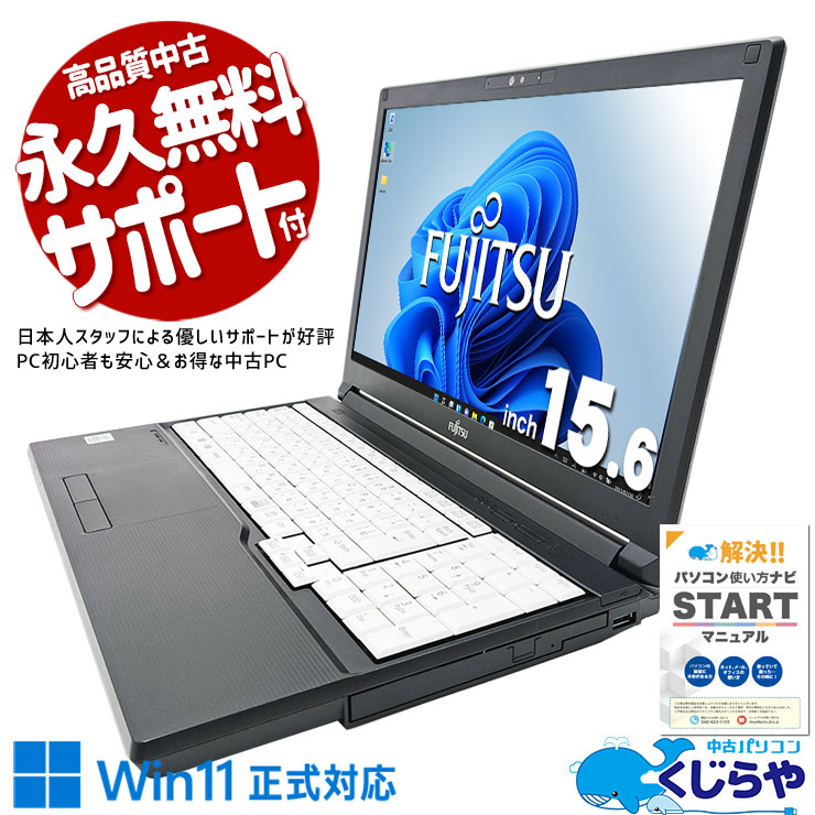 【再発見セール★2000円OFF!】速さは、裏切らない！ 中古 ノートパソコン Office付き 新品無線マウス 仕事 効率 第10世代 快適 すぐ使える 大画面 Windows11 Pro 富士通 LIFEBOOK A5510/DX Corei5 8GB 15.6インチ 中古 パソコン ノートパソコン
