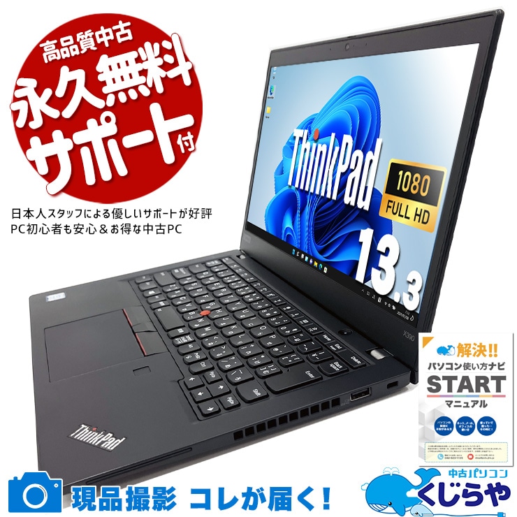 中古 ThinkPad X390 Lenovo ノートパソコン Corei7 8565U/16GB 