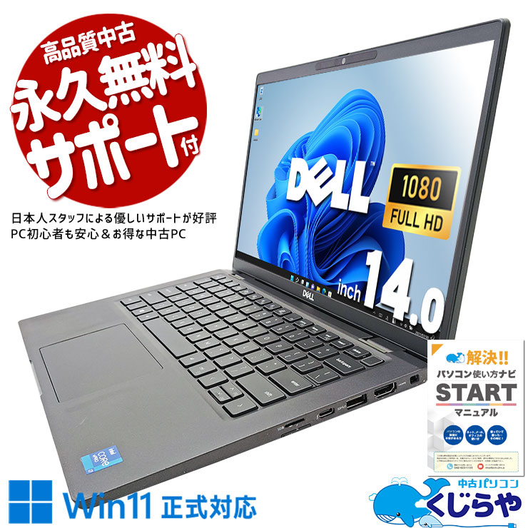 格安 「ハイスペック」DELL LATITUDE 5台目 2021年製 ハイスペック 