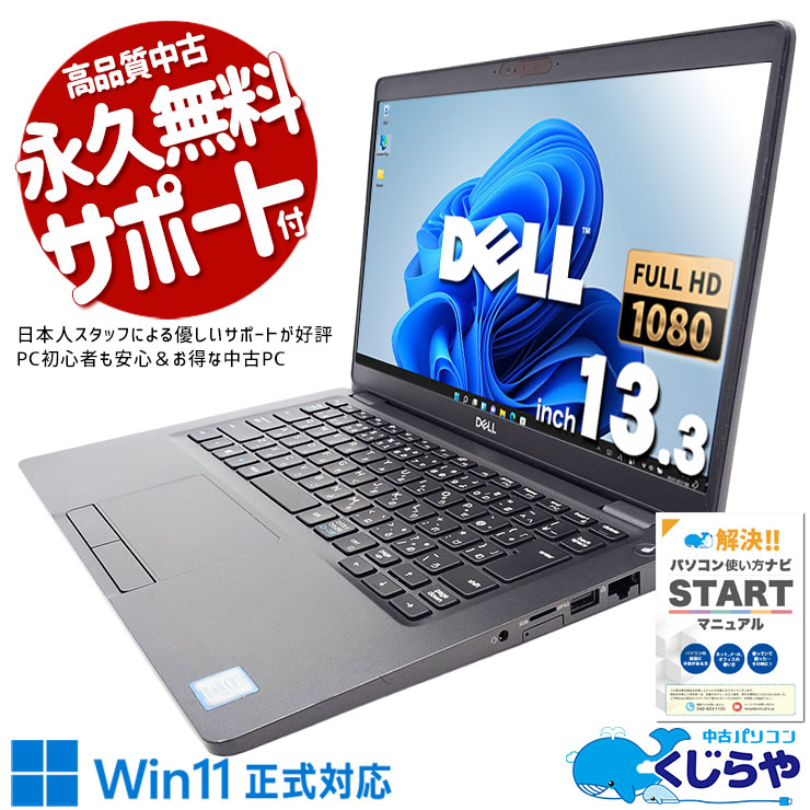 買い替えにオススメなWin11正式対応モバイル！ 中古パソコン 中古 ノートパソコン Office付き SSD 512GB 8世代 Webカメラ 買い替え Windows11 Pro DELL Latitude 5300 Corei7 16GBメモリ 13.3型 中古 パソコン ノートパソコン
