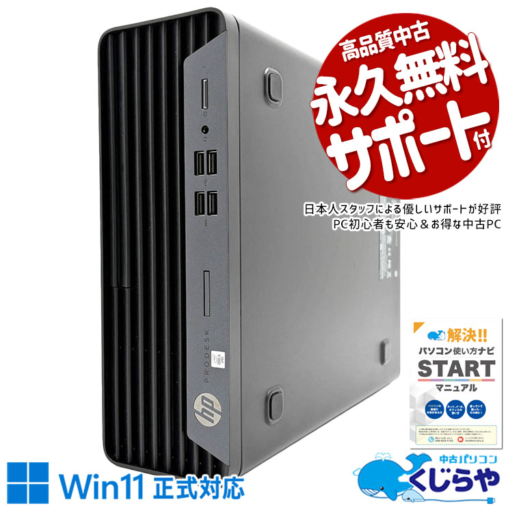 中古 ProDesk 400 G7 SFF HP デスクトップパソコン Corei5 10500/16GB