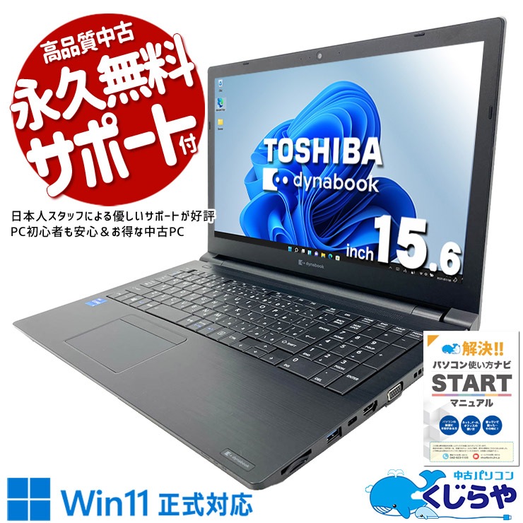 中古 dynabook B55/HS 東芝 ノートパソコン Corei5 1135G7/16GB