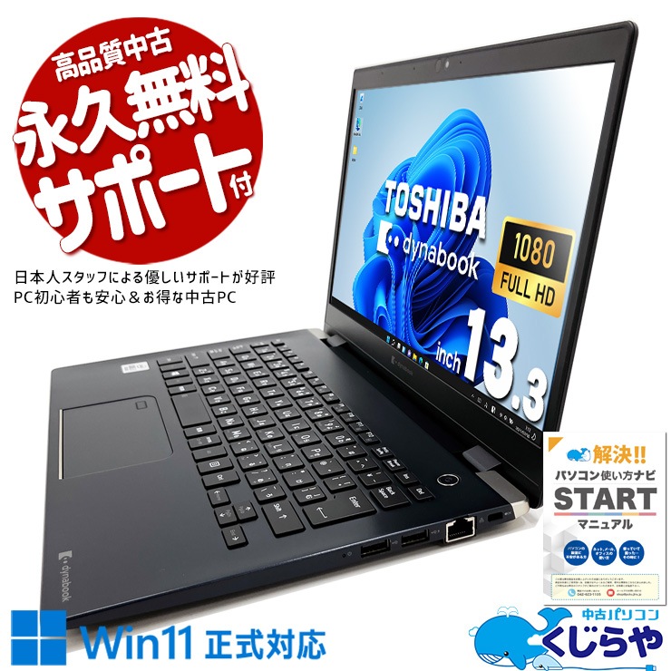 軽量約0.9kgの高性能モバイル！ 中古パソコン 中古 ノートパソコン Office付き 強力性能 10世代 軽量 大容量SSD 500GB Windows11 Pro 東芝 dynabook G83/FR Corei7 16GBメモリ 13.3型 中古 パソコン ノートパソコン