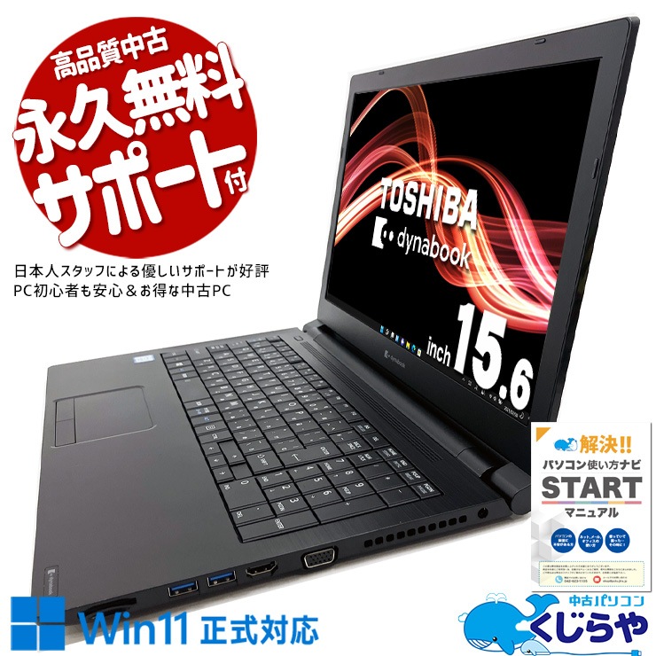 中古 dynabook B65/EP 東芝 ノートパソコン Corei5 8265U/8GB/SSD256GB